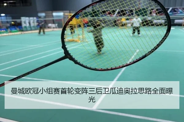 曼城欧冠小组赛首轮变阵三后卫瓜迪奥拉思路全面曝光